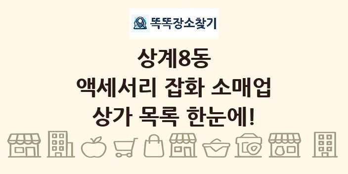 상계8동 액세서리 잡화 소매업 상가 목록 및 정보