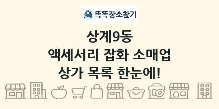 상계9동 액세서리 잡화 소매업 상가 목록 및 정보