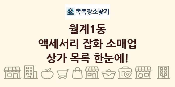 월계1동 액세서리 잡화 소매업 상가 목록 및 정보