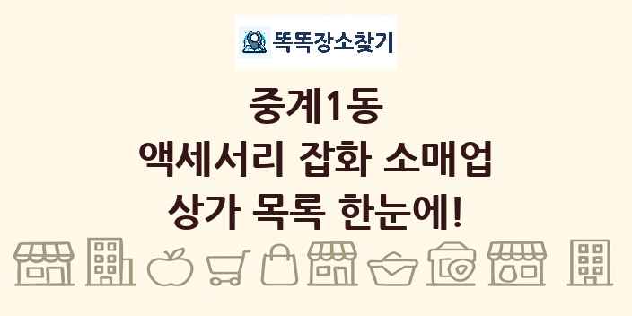중계1동 액세서리 잡화 소매업 상가 목록 및 정보