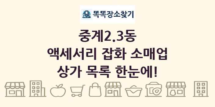 중계2.3동 액세서리 잡화 소매업 상가 목록 및 정보