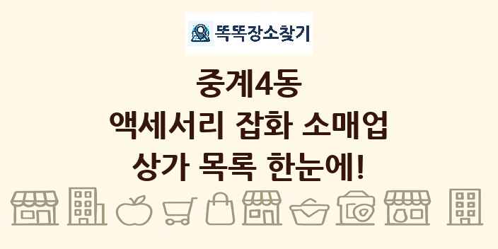 중계4동 액세서리 잡화 소매업 상가 목록 및 정보