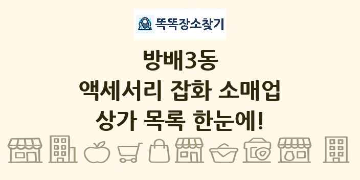 방배3동 액세서리 잡화 소매업 상가 목록 및 정보