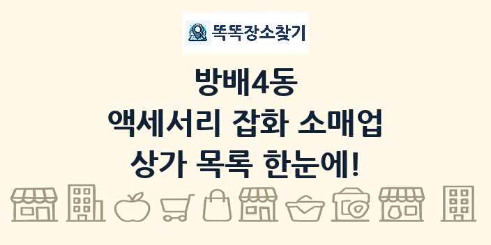 방배4동 액세서리 잡화 소매업 상가 목록 및 정보