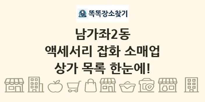 남가좌2동 액세서리 잡화 소매업 상가 목록 및 정보
