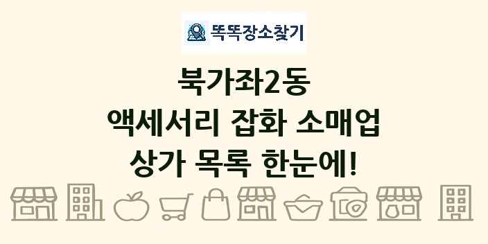북가좌2동 액세서리 잡화 소매업 상가 목록 및 정보