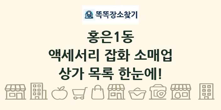 홍은1동 액세서리 잡화 소매업 상가 목록 및 정보