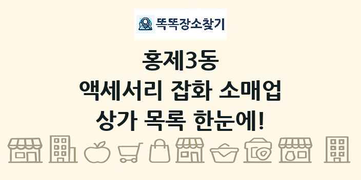 홍제3동 액세서리 잡화 소매업 상가 목록 및 정보