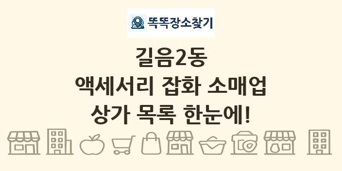 길음2동 액세서리 잡화 소매업 상가 목록 및 정보