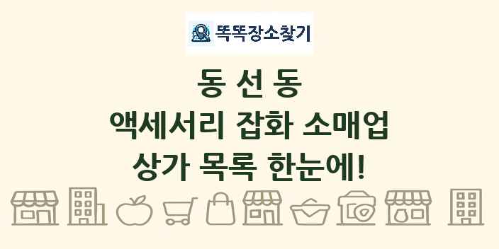 동선동 액세서리 잡화 소매업 상가 목록 및 정보