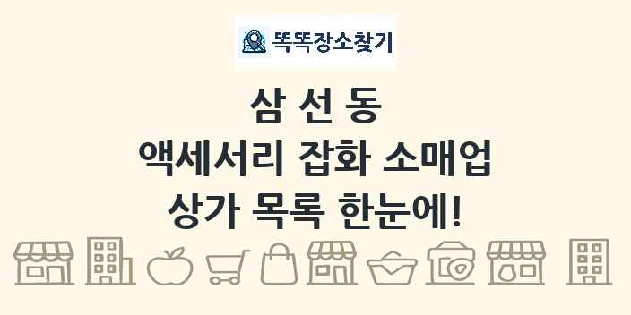 삼선동 액세서리 잡화 소매업 상가 목록 및 정보