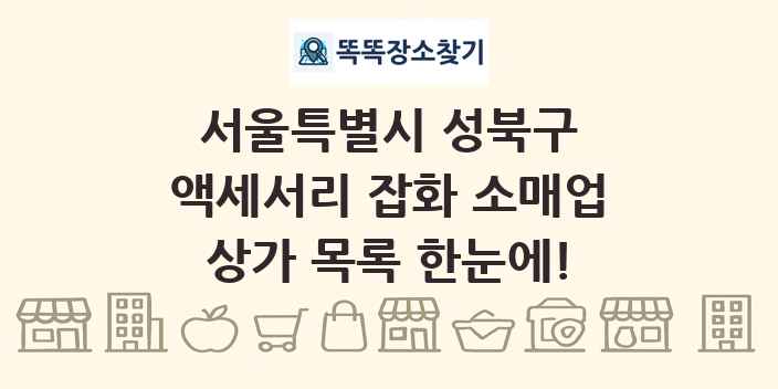 서울특별시 성북구 액세서리 잡화 소매업 상가 목록 및 정보