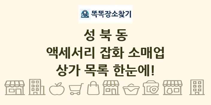 성북동 액세서리 잡화 소매업 상가 목록 및 정보