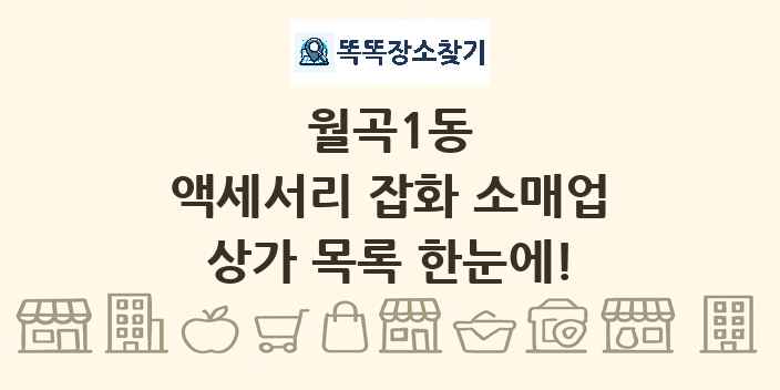 월곡1동 액세서리 잡화 소매업 상가 목록 및 정보
