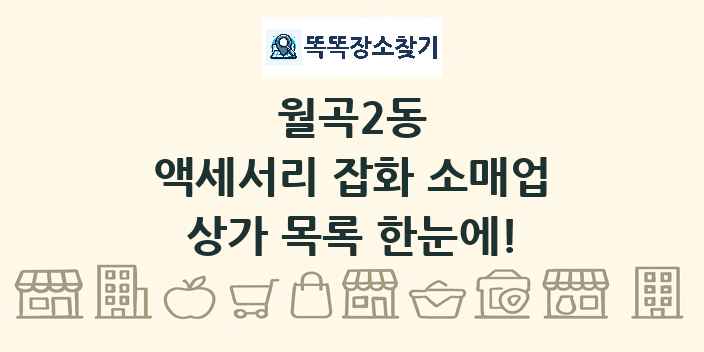 월곡2동 액세서리 잡화 소매업 상가 목록 및 정보