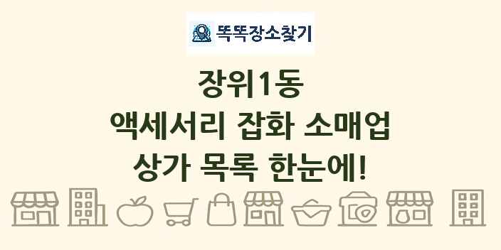 장위1동 액세서리 잡화 소매업 상가 목록 및 정보