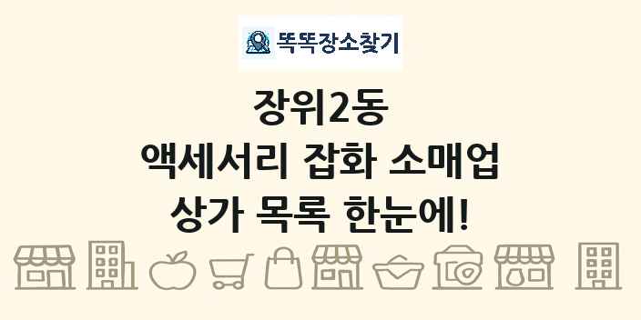 장위2동 액세서리 잡화 소매업 상가 목록 및 정보