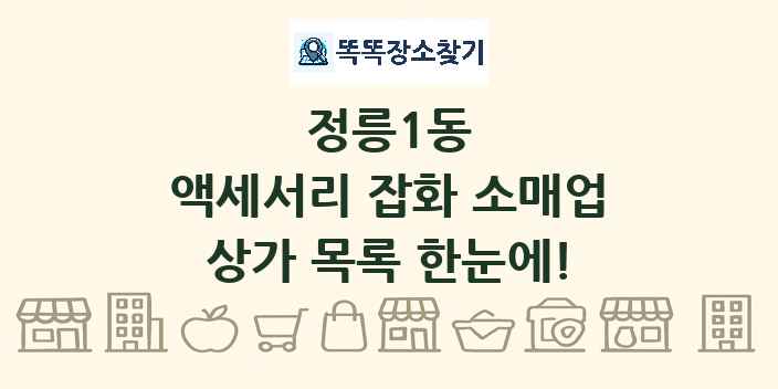 정릉1동 액세서리 잡화 소매업 상가 목록 및 정보