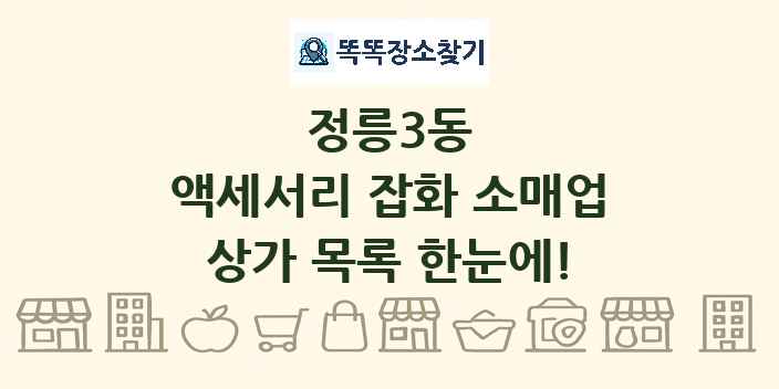 정릉3동 액세서리 잡화 소매업 상가 목록 및 정보