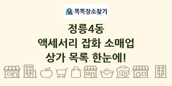 정릉4동 액세서리 잡화 소매업 상가 목록 및 정보