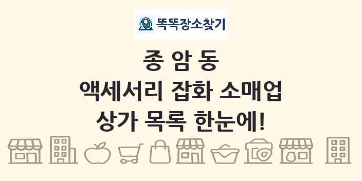 종암동 액세서리 잡화 소매업 상가 목록 및 정보