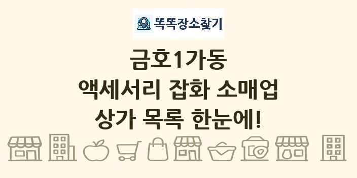 금호1가동 액세서리 잡화 소매업 상가 목록 및 정보