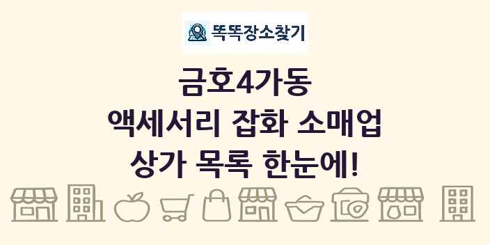 금호4가동 액세서리 잡화 소매업 상가 목록 및 정보