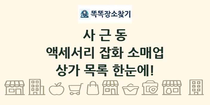 사근동 액세서리 잡화 소매업 상가 목록 및 정보