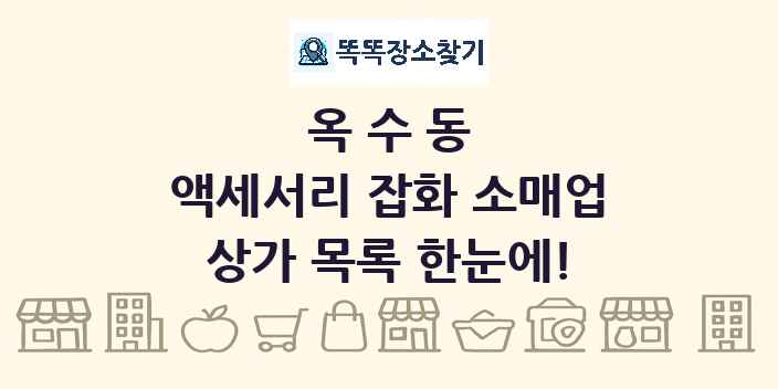 옥수동 액세서리 잡화 소매업 상가 목록 및 정보