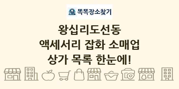 왕십리도선동 액세서리 잡화 소매업 상가 목록 및 정보