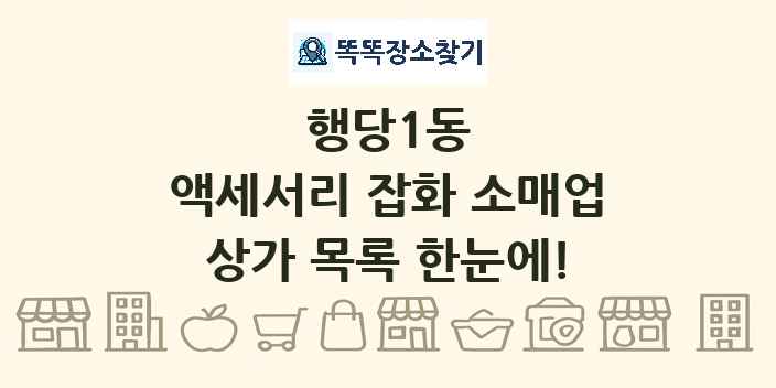 행당1동 액세서리 잡화 소매업 상가 목록 및 정보
