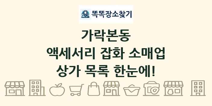 가락본동 액세서리 잡화 소매업 상가 목록 및 정보