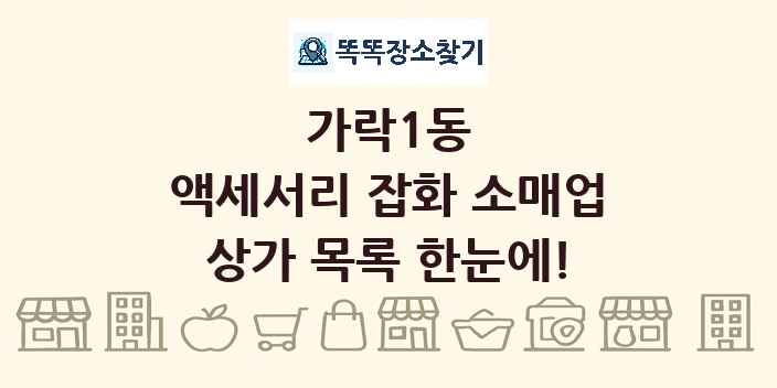 가락1동 액세서리 잡화 소매업 상가 목록 및 정보