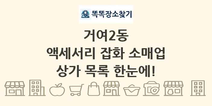 거여2동 액세서리 잡화 소매업 상가 목록 및 정보