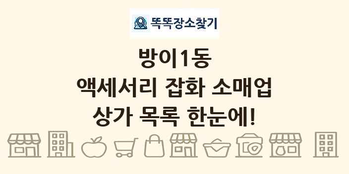 방이1동 액세서리 잡화 소매업 상가 목록 및 정보
