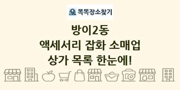 방이2동 액세서리 잡화 소매업 상가 목록 및 정보