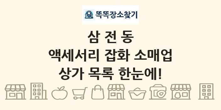삼전동 액세서리 잡화 소매업 상가 목록 및 정보