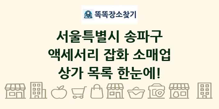 서울특별시 송파구 액세서리 잡화 소매업 상가 목록 및 정보
