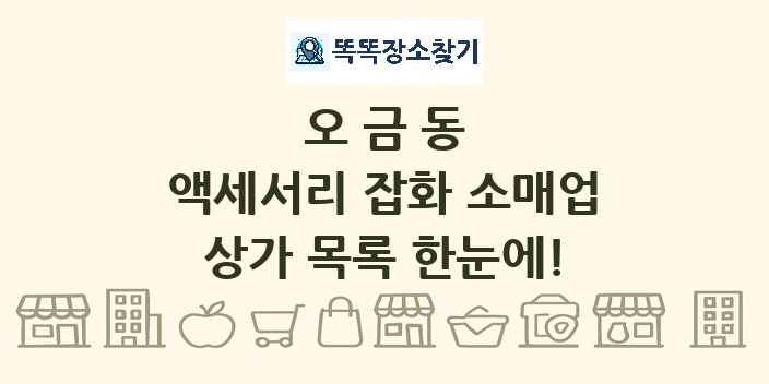 오금동 액세서리 잡화 소매업 상가 목록 및 정보
