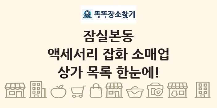 잠실본동 액세서리 잡화 소매업 상가 목록 및 정보