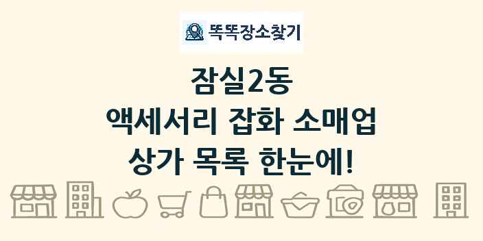 잠실2동 액세서리 잡화 소매업 상가 목록 및 정보