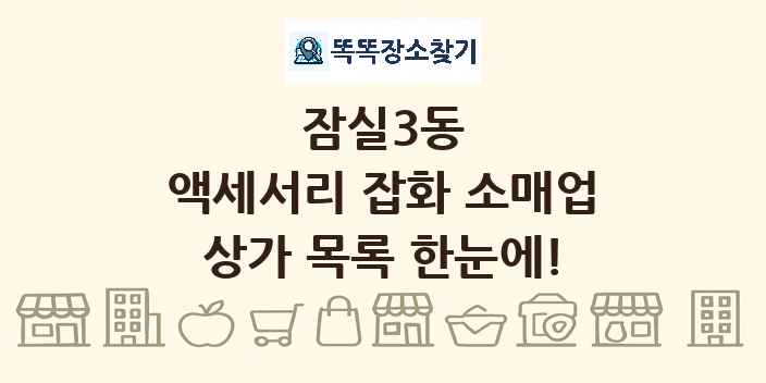 잠실3동 액세서리 잡화 소매업 상가 목록 및 정보