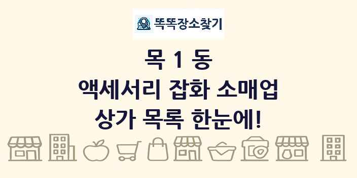 목1동 액세서리 잡화 소매업 상가 목록 및 정보