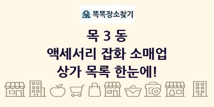 목3동 액세서리 잡화 소매업 상가 목록 및 정보