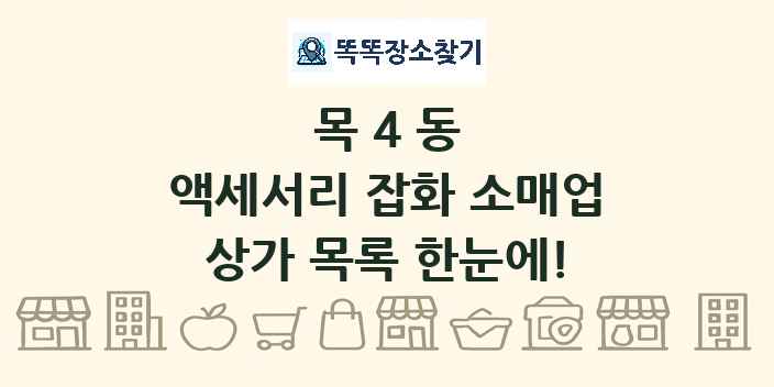 목4동 액세서리 잡화 소매업 상가 목록 및 정보