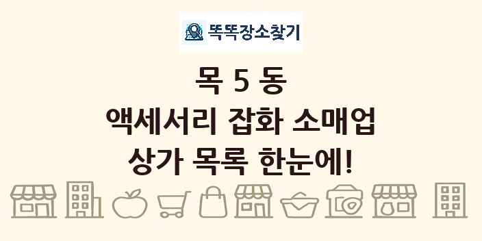 목5동 액세서리 잡화 소매업 상가 목록 및 정보
