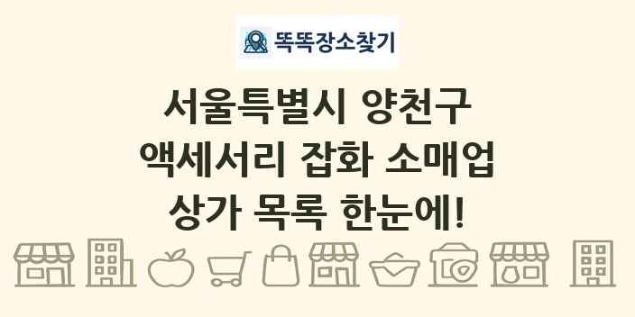 서울특별시 양천구 액세서리 잡화 소매업 상가 목록 및 정보