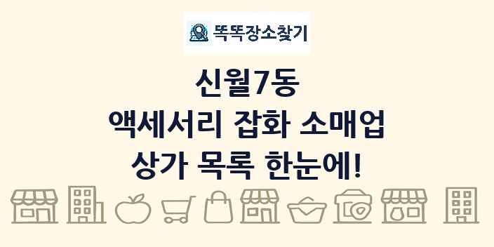 신월7동 액세서리 잡화 소매업 상가 목록 및 정보