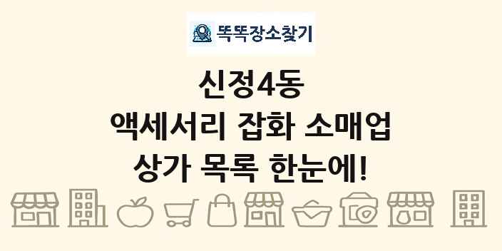 신정4동 액세서리 잡화 소매업 상가 목록 및 정보