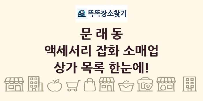 문래동 액세서리 잡화 소매업 상가 목록 및 정보